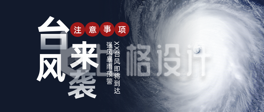 自然灾害台风来袭温馨提示实景公众号首图