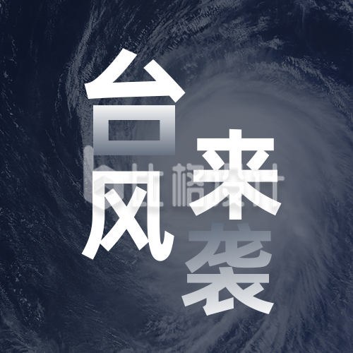 自然灾害台风温馨提示实景公众号次图