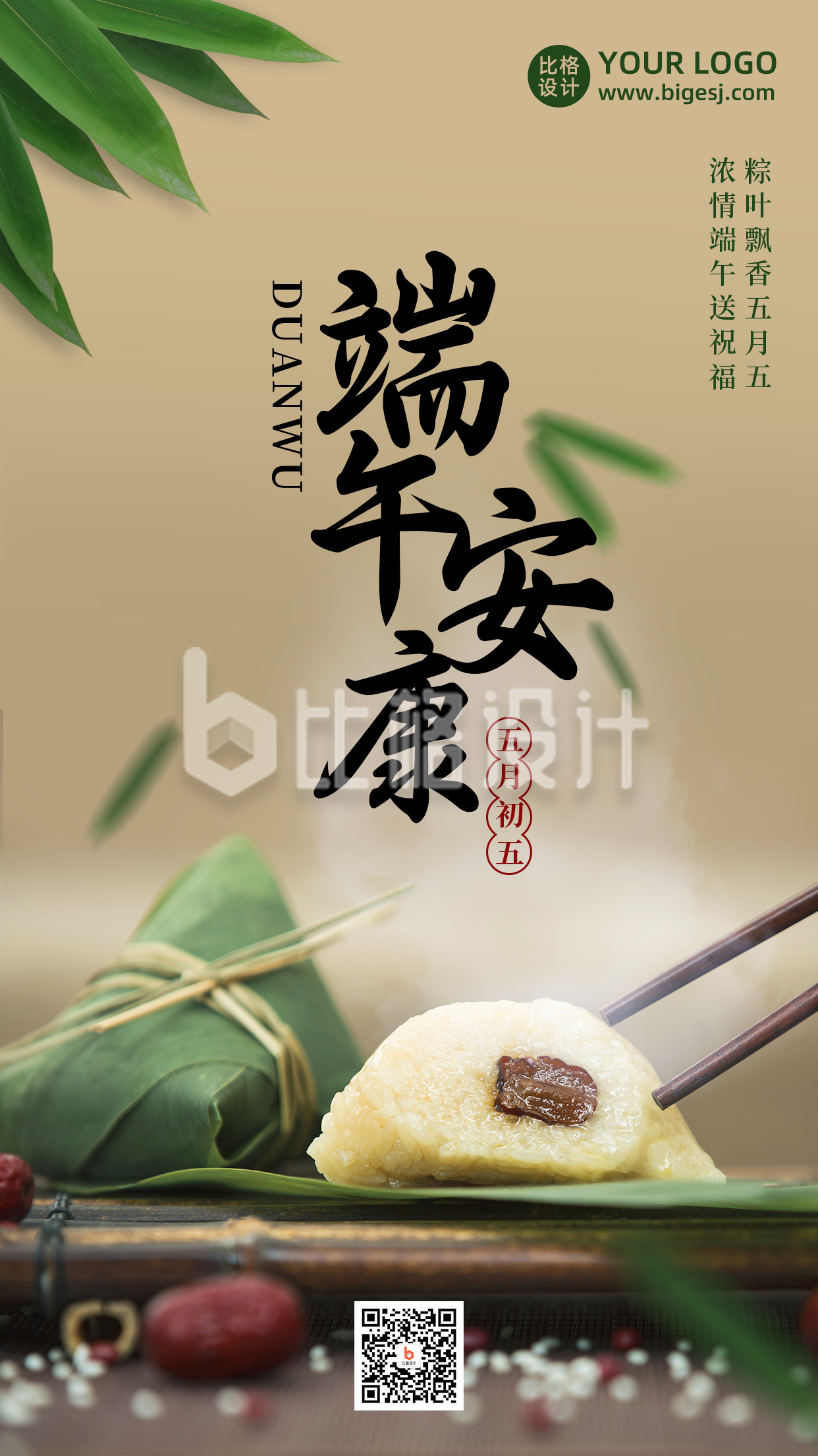端午节吃粽子传统中国风实景手机海报