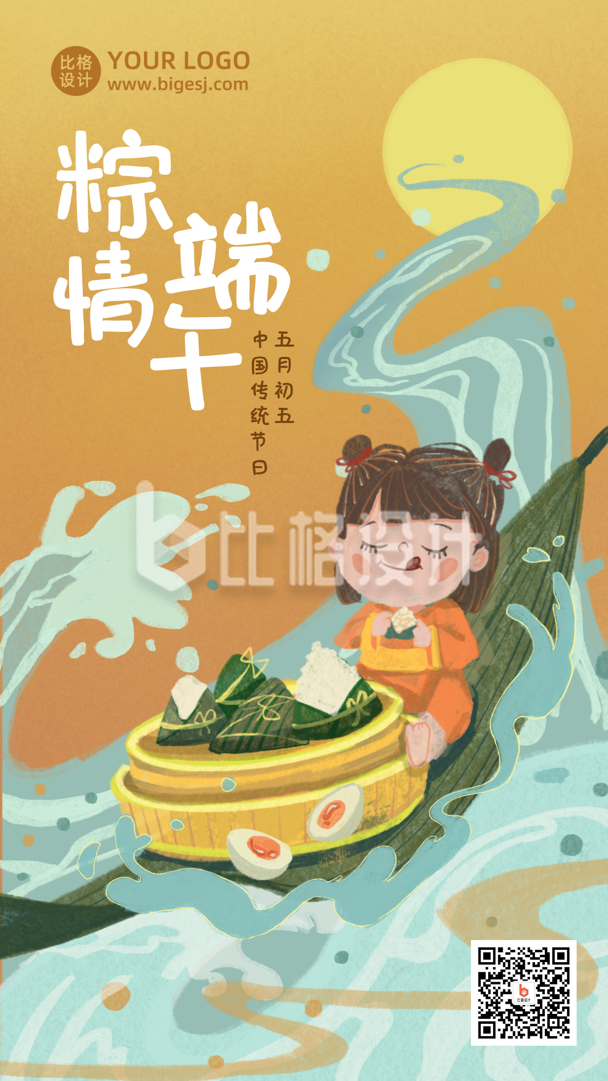 端午节吃粽子咸鸭蛋创意插画海报