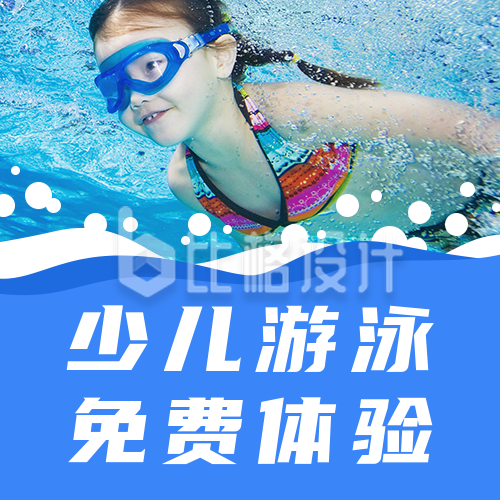 体育运动少儿游泳兴趣班招生宣传公众号次图
