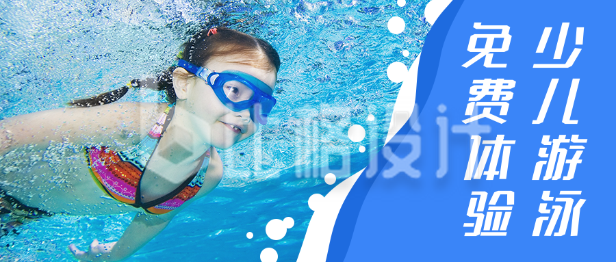 体育运动少儿游泳兴趣班招生宣传公众号首图