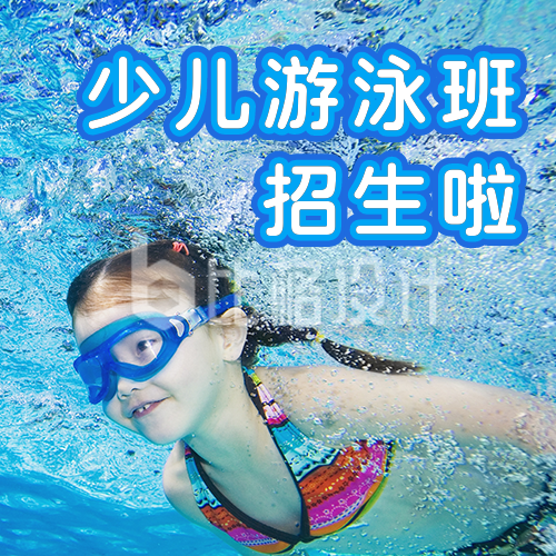 体育运动暑假游泳兴趣班招生宣传公众号次图
