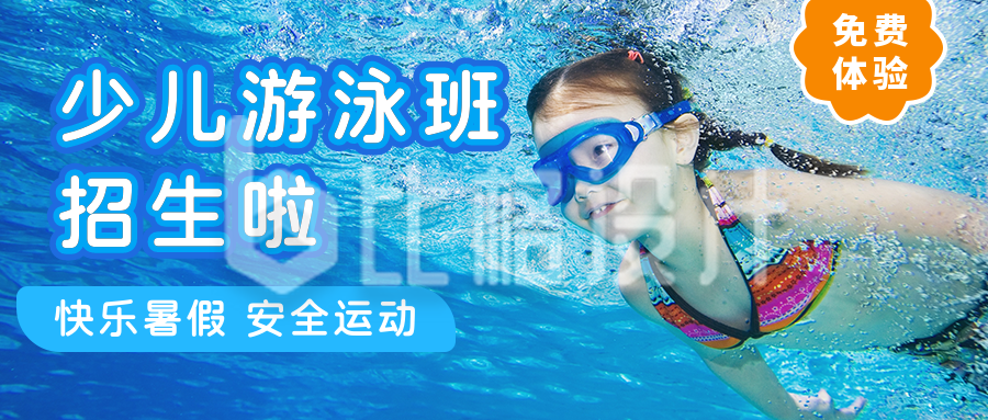 体育运动暑假游泳兴趣班招生宣传公众号首图