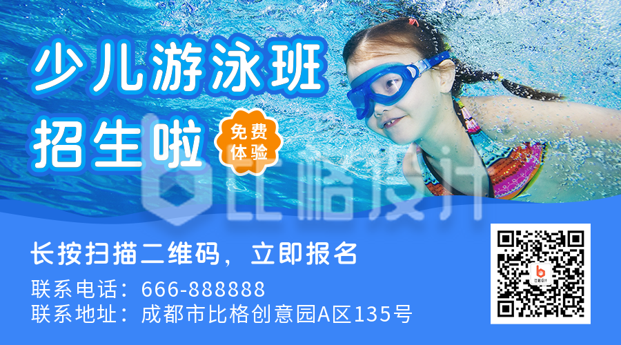 体育运动暑假游泳兴趣班招生宣传微信二维码
