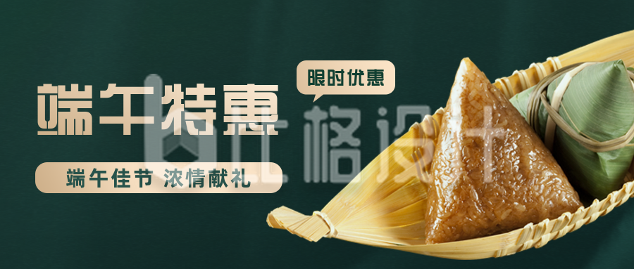 端午节粽子活动促销公众号首图