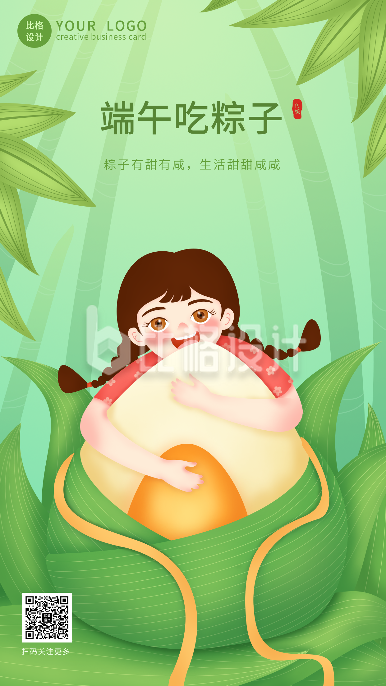 可爱吃粽子女孩端午节手机海报