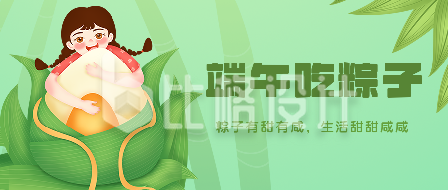 可爱吃粽子女孩端午节公众号封面首图
