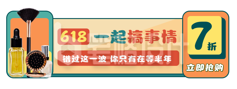 时尚撞色复古618双十一电商活动胶囊banner