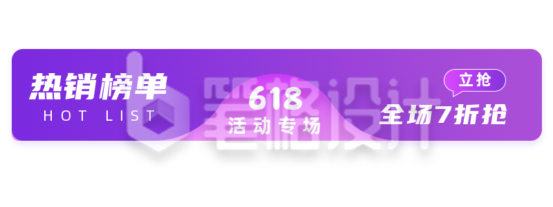 紫色渐变618电商活动胶囊banner