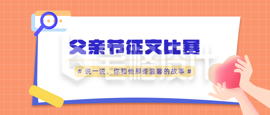 父亲节主题征文活动爱心公众号首图