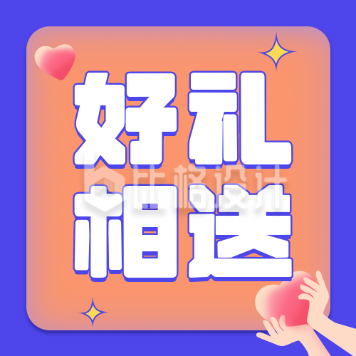 好礼相送撞色爱心公众号次图