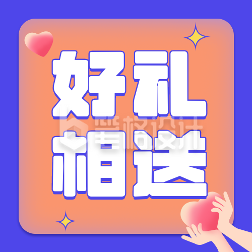 好礼相送撞色爱心公众号次图