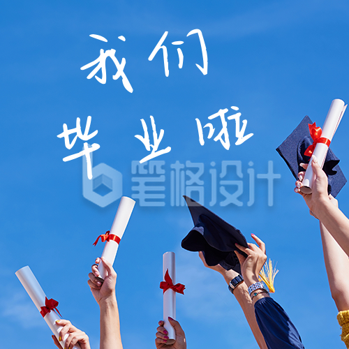 毕业季祝福纪念青春校园学士服公众号次图