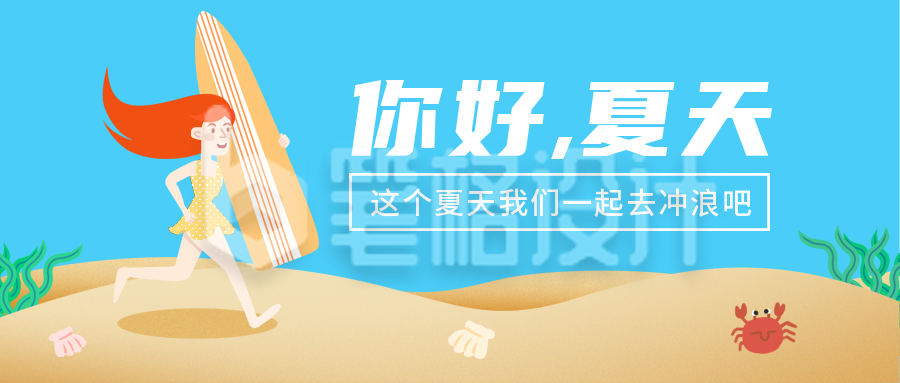 夏天你好海边沙滩卡通插画公众号封面首图