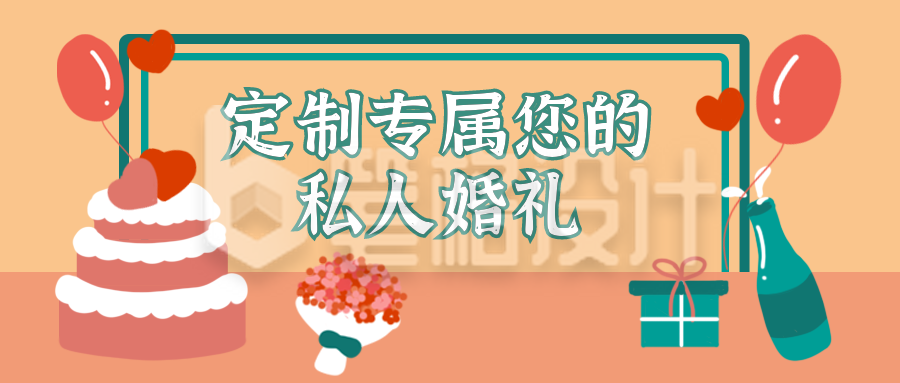 生日祝福婚礼定制策划公众号首图