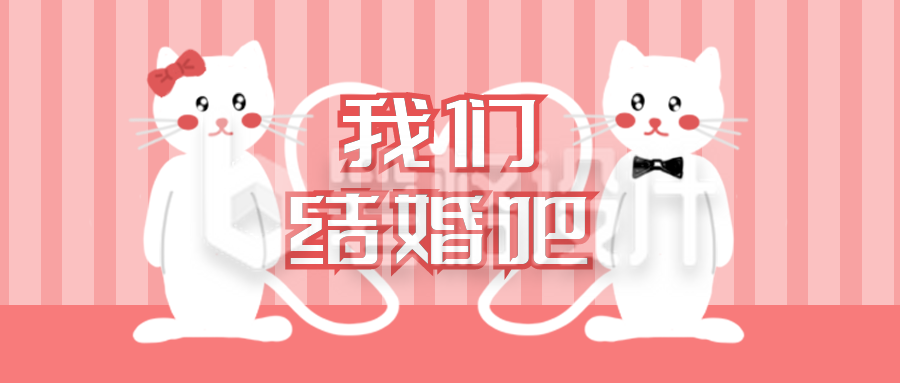 我们结婚吧手绘可爱猫咪公众号首图