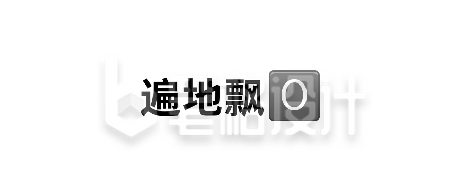 遍地飘0颜文字Emoji图标简约趣味公众号首图