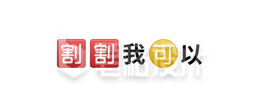 哥哥我可以颜文字Emoji图标简约趣味公众号首图