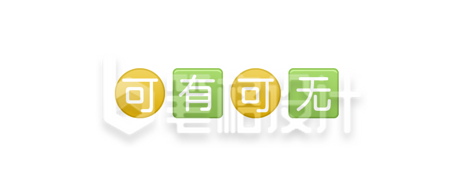 可有可无颜文字Emoji图标简约趣味公众号首图