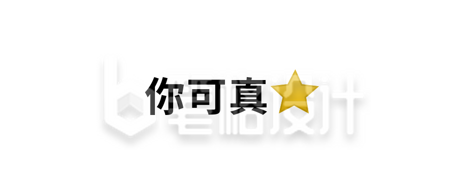 你可真行颜文字Emoji图标简约趣味公众号首图