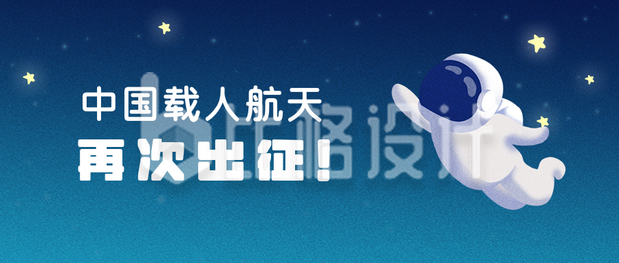 中国载人航天神舟十三发射公众号封面首图