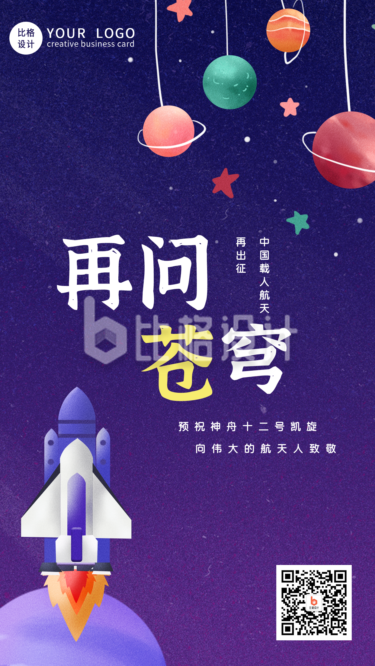 中国航天神舟十三发射星空手机海报