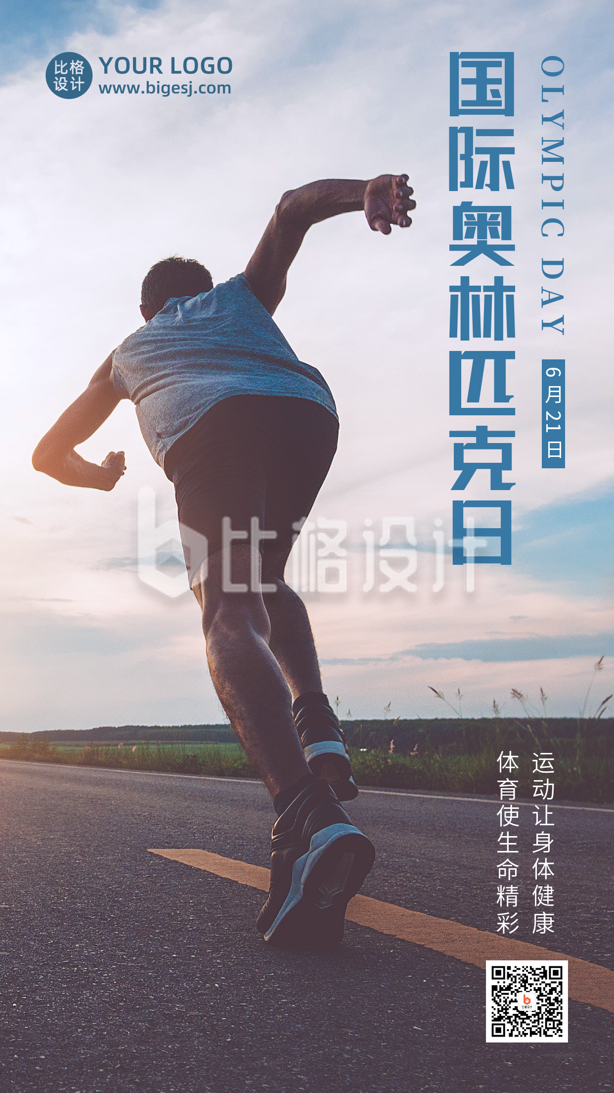 国际奥林匹克日运动健身跑步实景手机海报