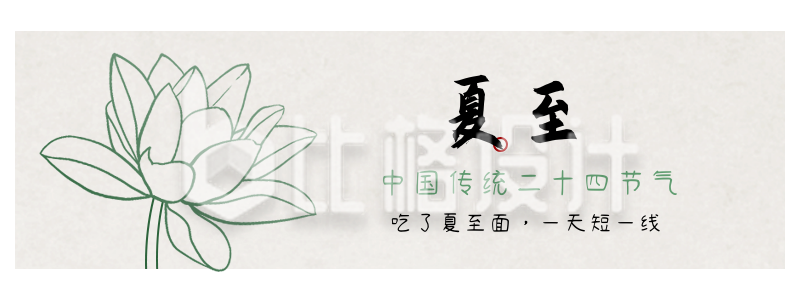 手绘中国传统节气夏至胶囊banner