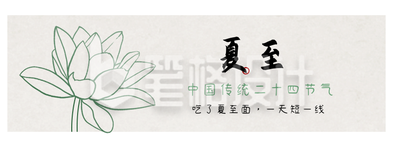 手绘中国传统节气夏至胶囊banner