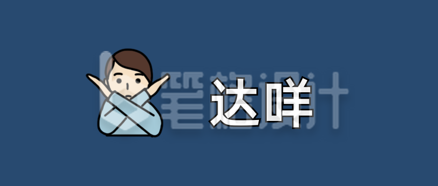 达咩颜文字Emoji图标简约趣味公众号首图