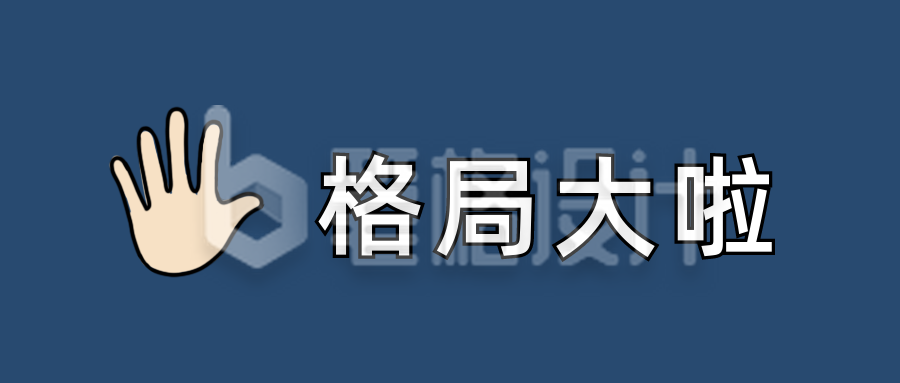 格局大啦颜文字Emoji图标简约趣味公众号首图