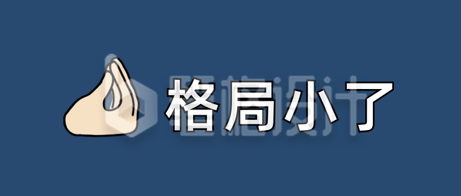 格局小了颜文字Emoji图标简约趣味公众号首图