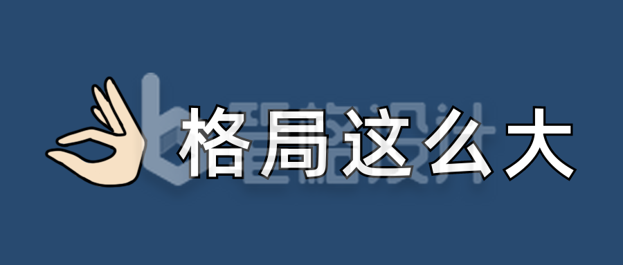 格局这么大颜文字Emoji图标简约趣味公众号首图