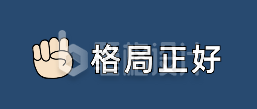 格局正好颜文字Emoji图标简约趣味公众号首图