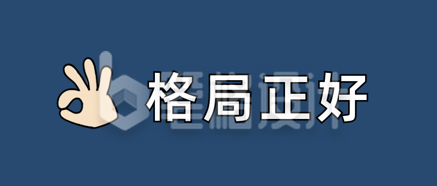 格局正好颜文字Emoji图标简约趣味公众号首图