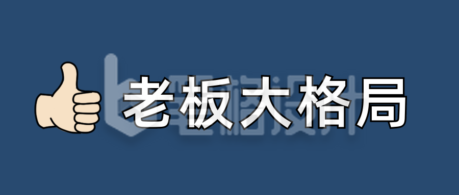 老板大格局颜文字Emoji图标简约趣味公众号首图