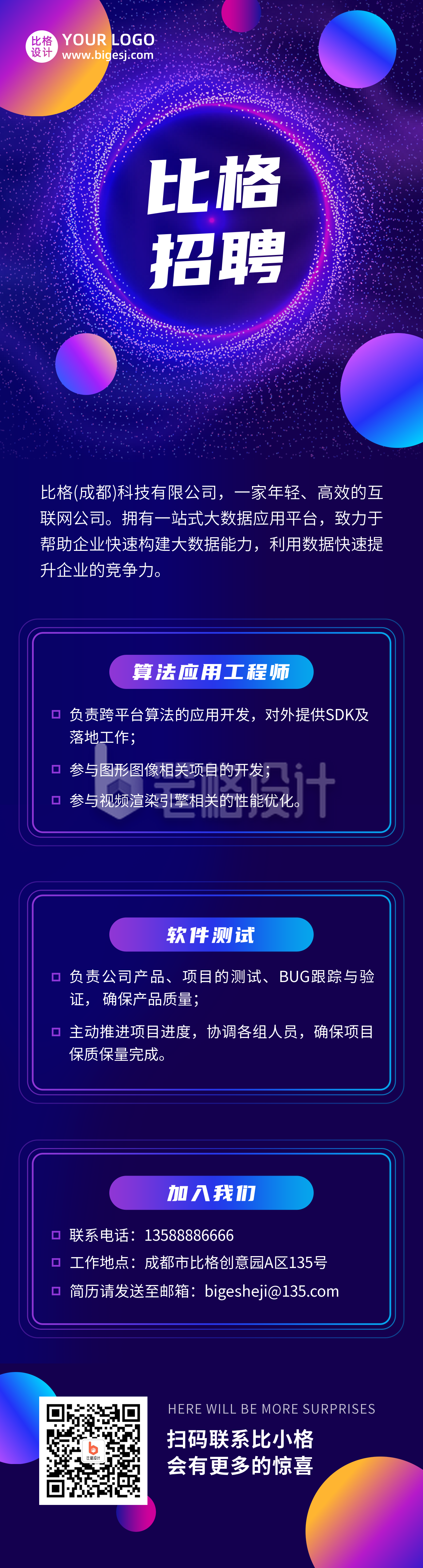 企业互联网行业炫酷科技风招聘宣传长图海报