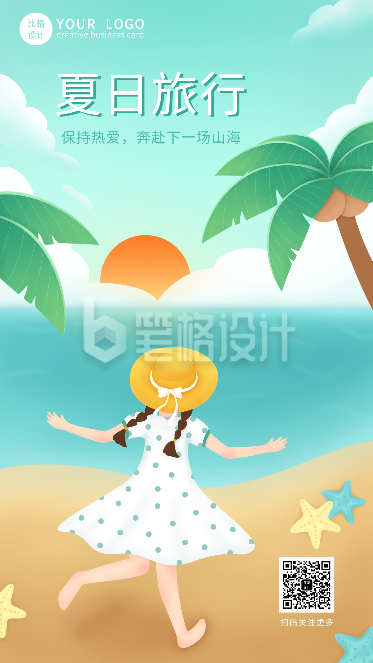 夏日海边旅行手机海报