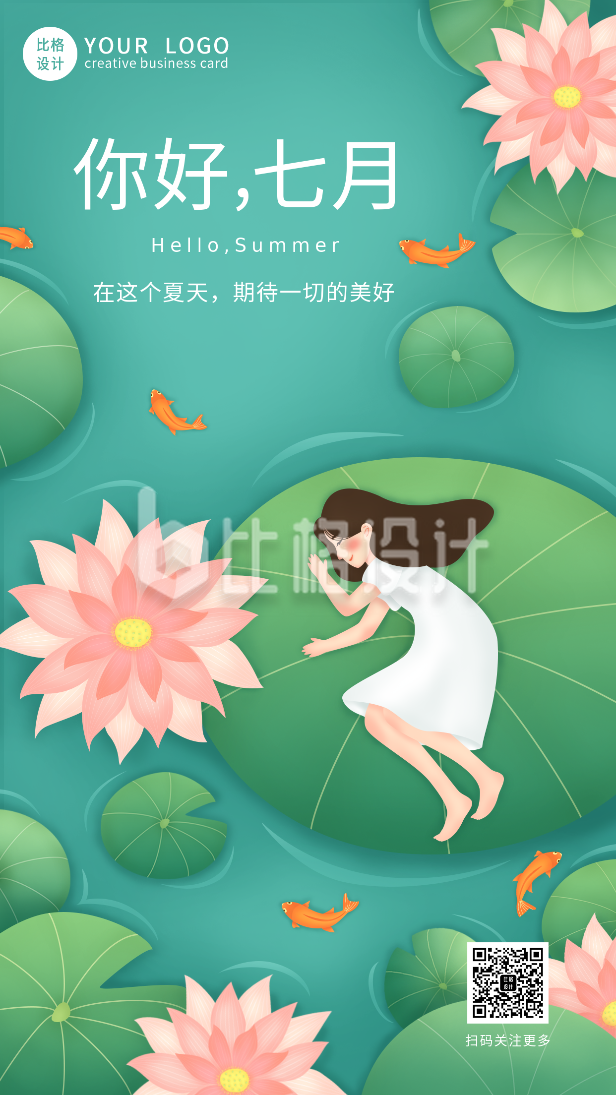七月你好夏天日签静谧手机海报 七月你好夏天日签静谧手机海报