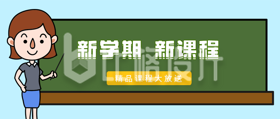 黑板老师新学期新启程卡通公众号封面首图