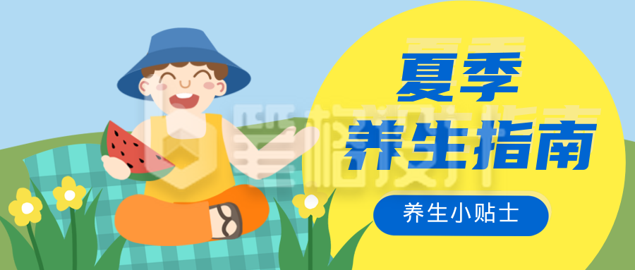 可爱男孩吃西瓜夏季养生指南公众号封面首图