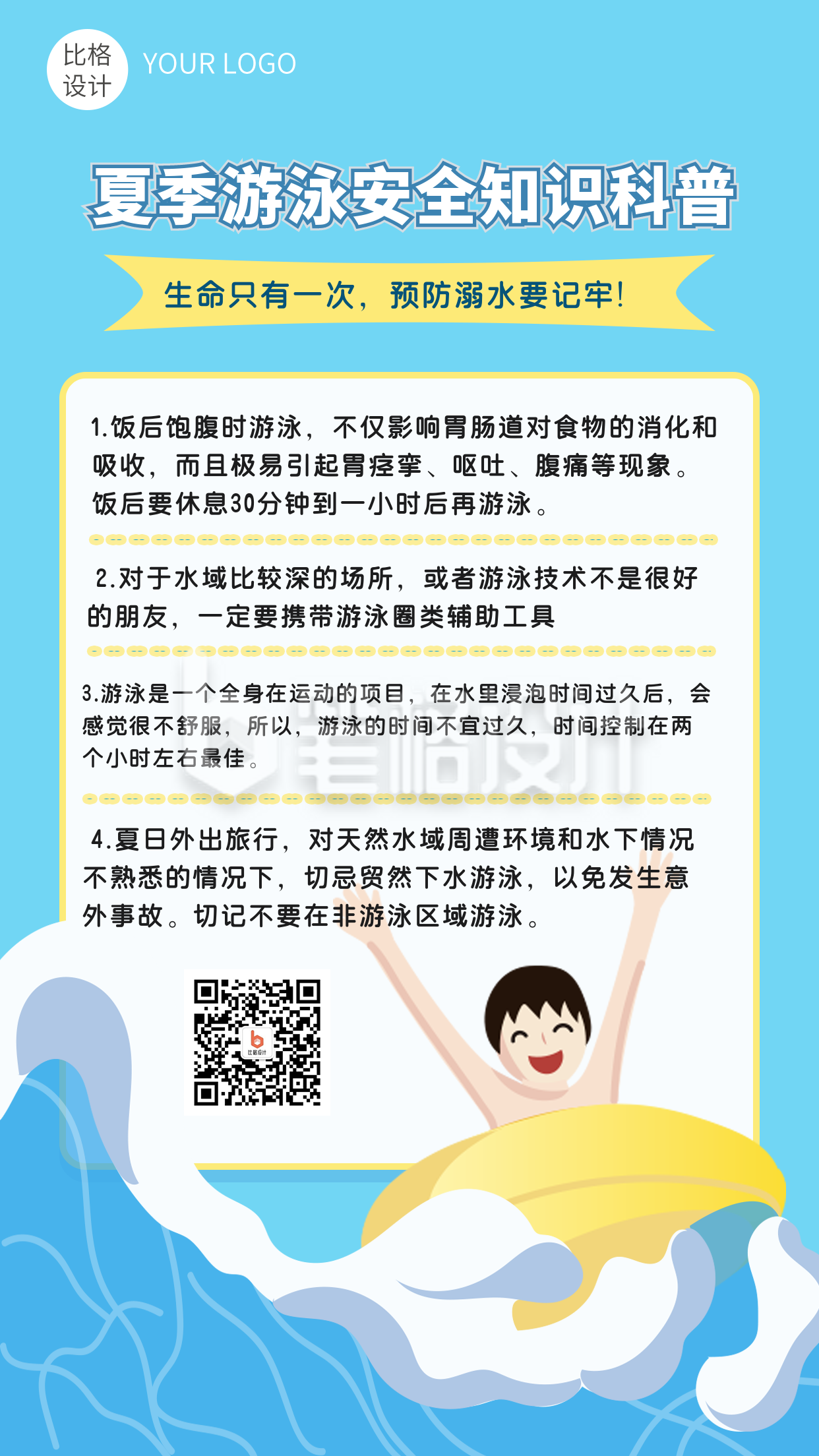 游泳安全提示科普手机海报