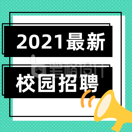 简约校园招聘公众号次图