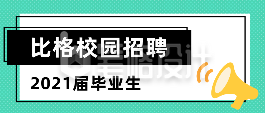 简约校园招聘公众号首图