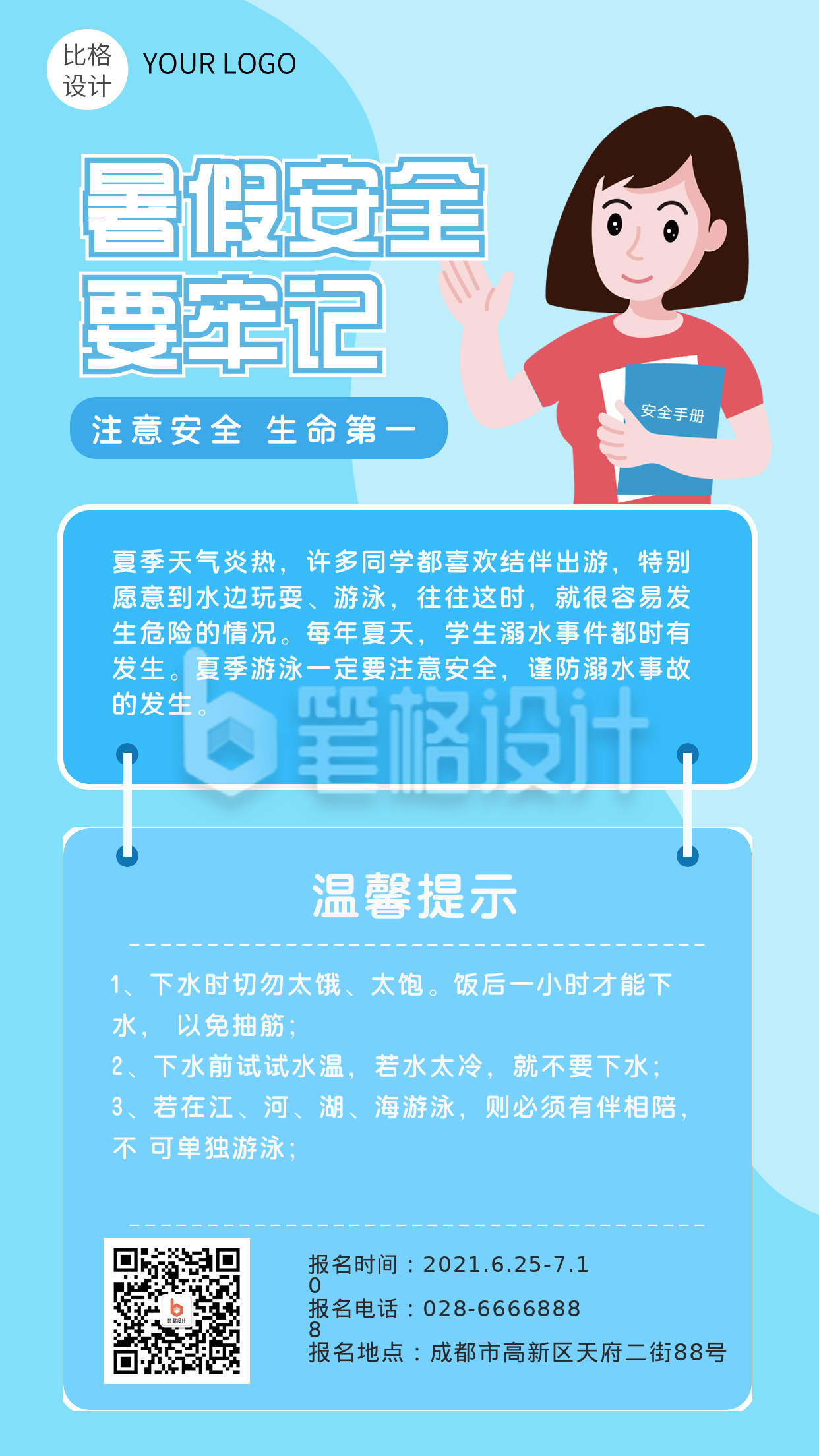 手绘可爱老师提示安全暑期科普手机海报