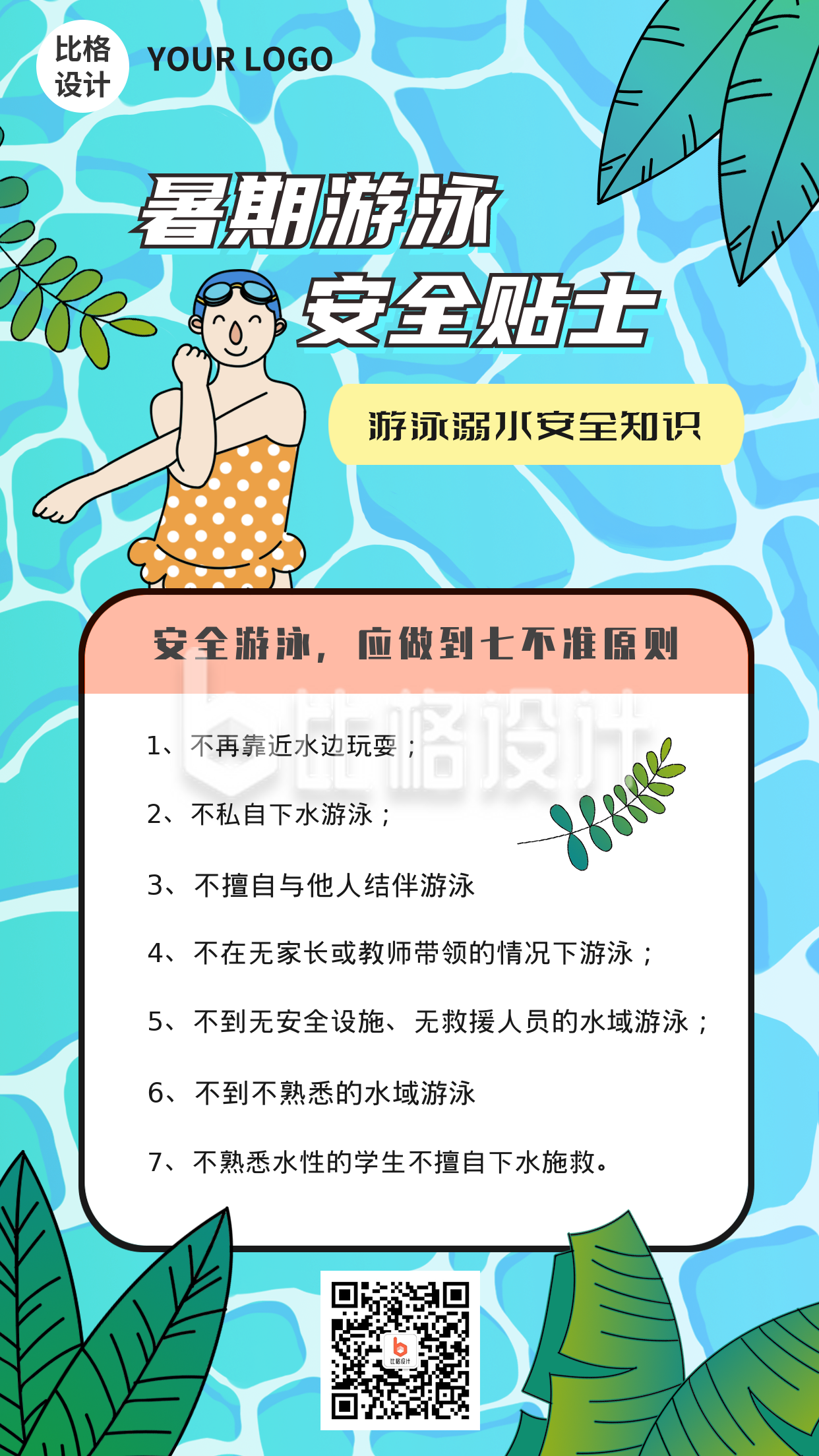 清新泳池暑假游泳安全贴士手机海报