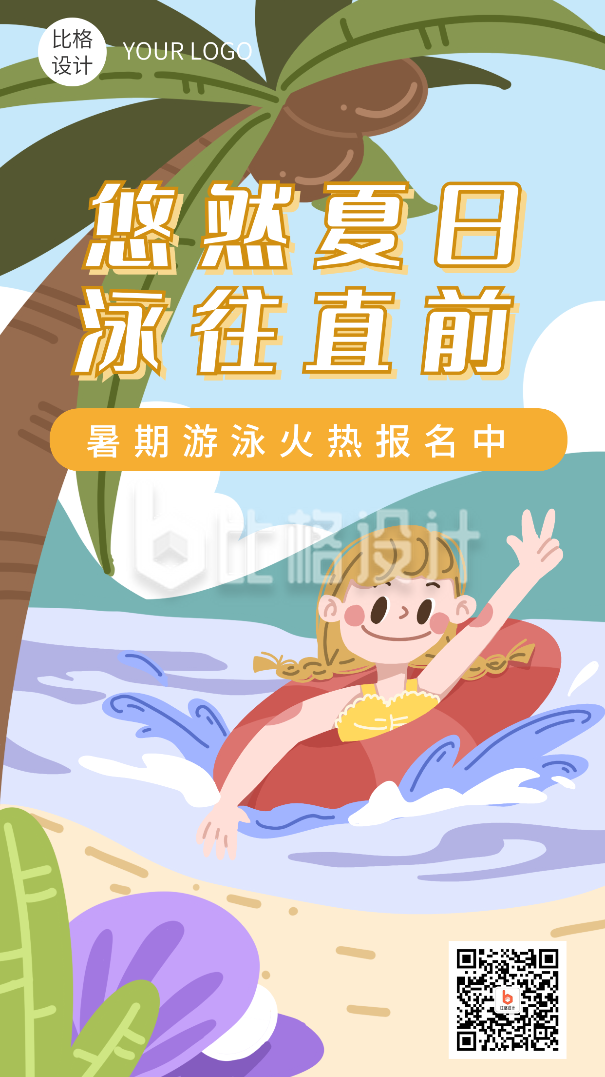 夏日海边游泳可爱女孩暑假游泳招生手机海报