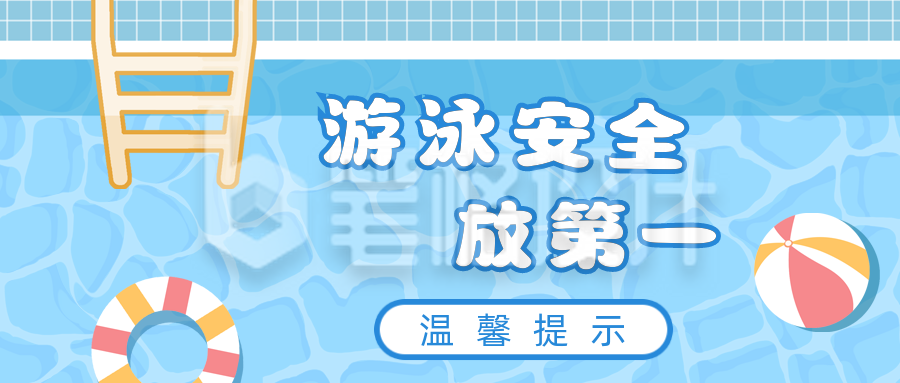 手绘卡通夏日游泳安全提示公众号首图