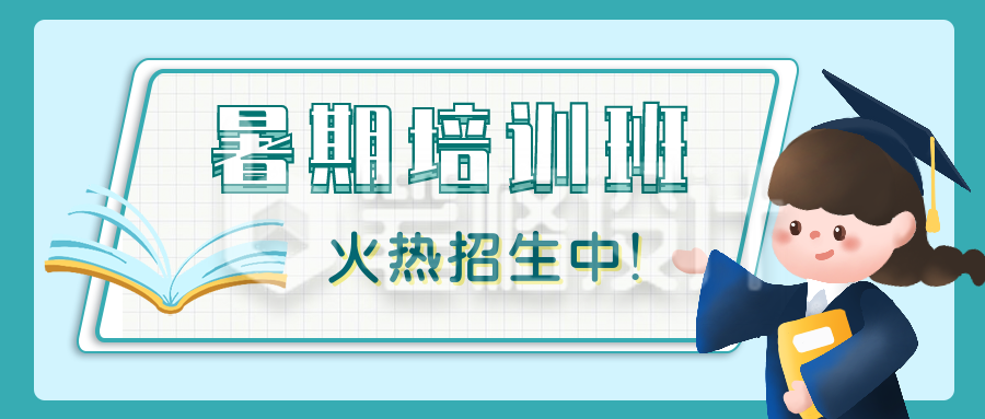 清新可爱暑假培训招生公众号封面首图